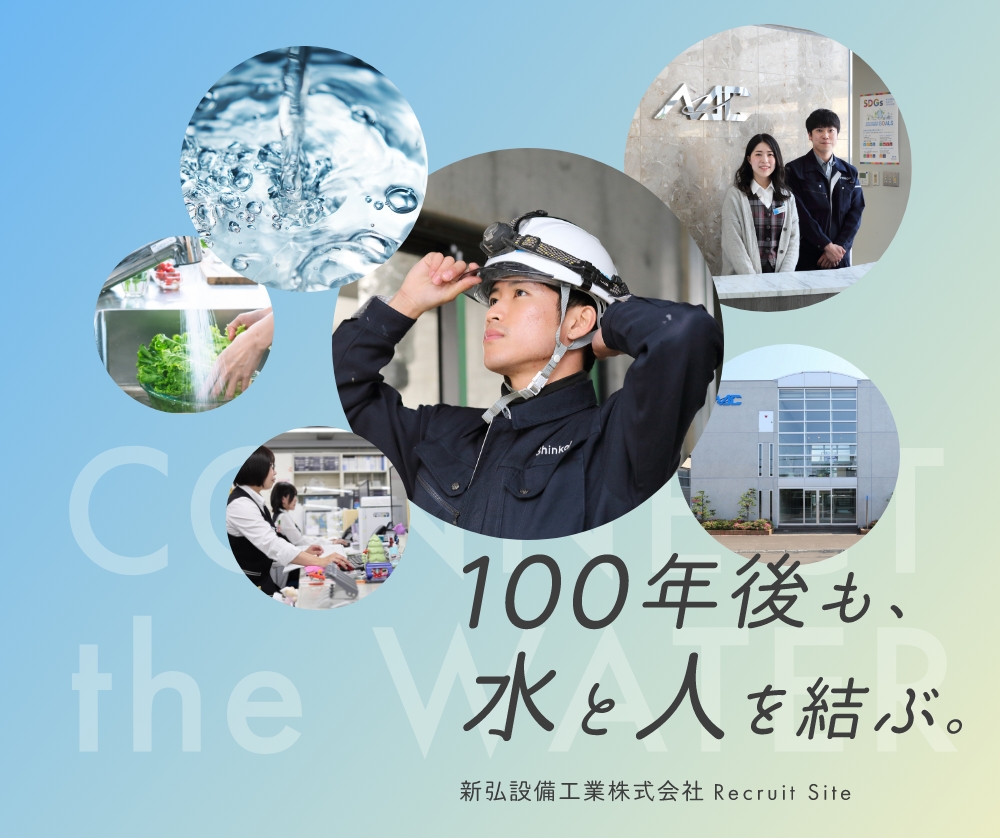 新弘設備工業 採用情報サイト